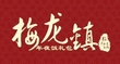 梅龙镇年夜饭logo